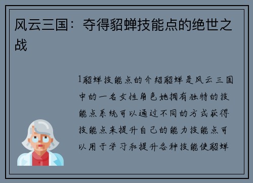 风云三国：夺得貂蝉技能点的绝世之战