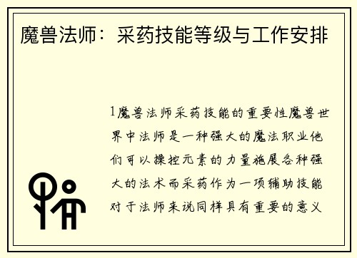 魔兽法师：采药技能等级与工作安排