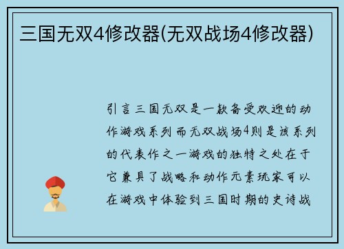 三国无双4修改器(无双战场4修改器)