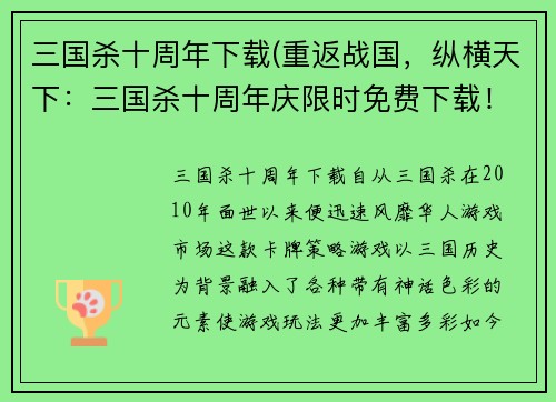 三国杀十周年下载(重返战国，纵横天下：三国杀十周年庆限时免费下载！)