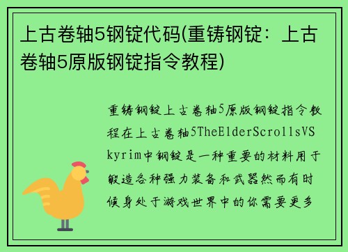 上古卷轴5钢锭代码(重铸钢锭：上古卷轴5原版钢锭指令教程)