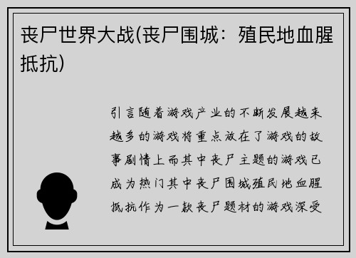 丧尸世界大战(丧尸围城：殖民地血腥抵抗)