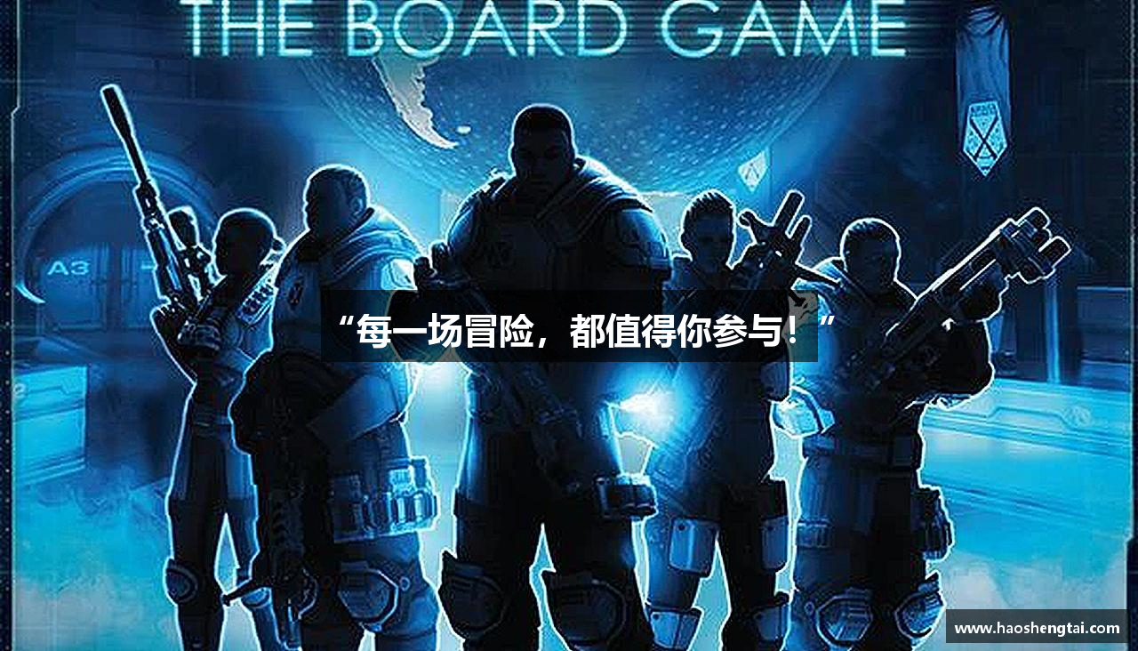 “每一场冒险，都值得你参与！”